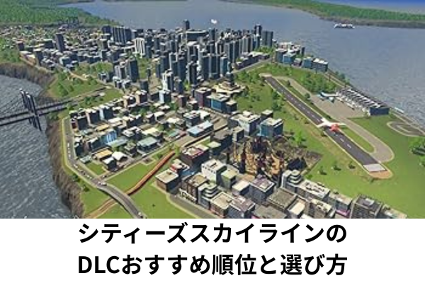 シティーズスカイラインのDLCおすすめ順位と選び方