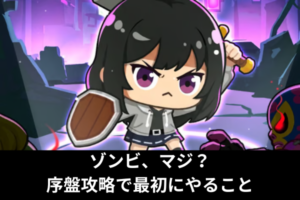 ゾンビ、マジ？序盤攻略で最初にやること