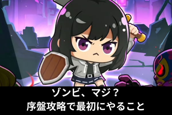 ゾンビ、マジ？序盤攻略で最初にやること