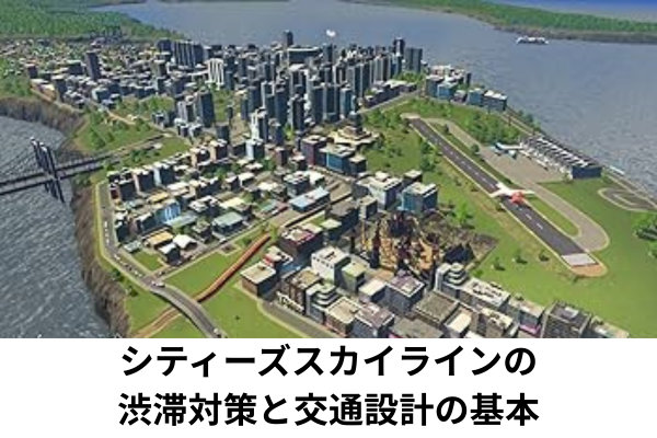 シティーズスカイラインの渋滞対策と交通設計の基本