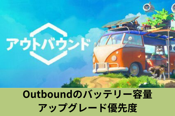 Outboundのバッテリー容量アップグレード優先度