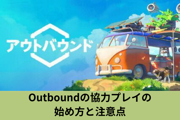 Outboundの協力プレイの始め方と注意点