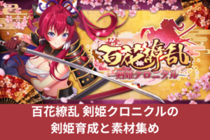 百花繚乱 剣姫クロニクルの剣姫育成と素材集め