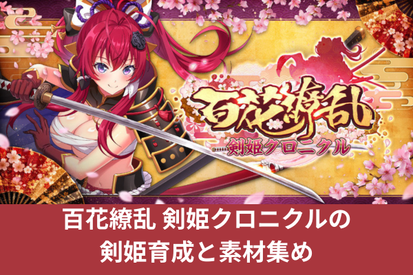百花繚乱 剣姫クロニクルの剣姫育成と素材集め