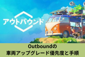 Outboundの車両アップグレード優先度と手順