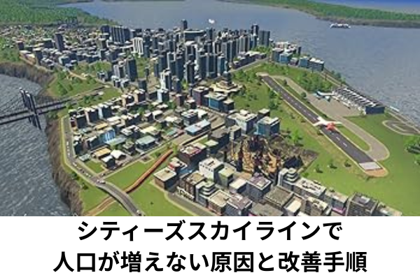 シティーズスカイラインで人口が増えない原因と改善手順