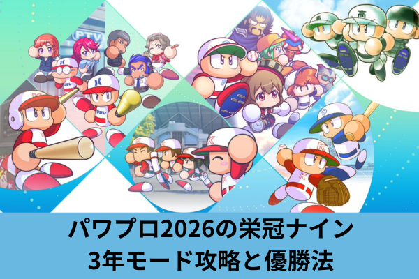 パワプロ2026の栄冠ナイン3年モード攻略と優勝法