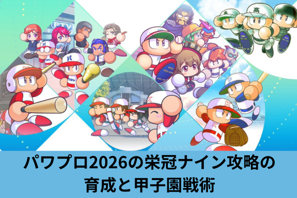パワプロ2026の栄冠ナイン攻略の育成と甲子園戦術