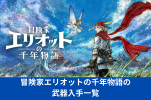 冒険家エリオットの千年物語の武器入手一覧