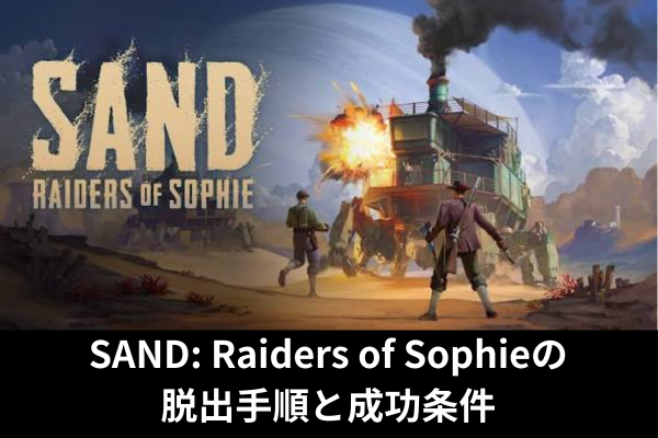SAND: Raiders of Sophieの脱出手順と成功条件