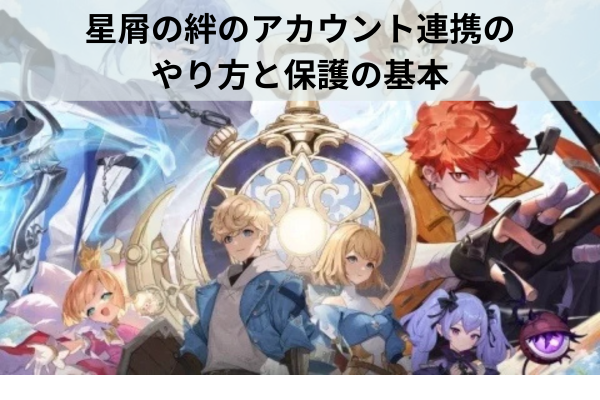 星屑の絆のアカウント連携のやり方と保護の基本