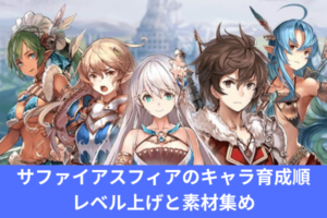 サファイアスフィアのキャラ育成順｜レベル上げと素材集め