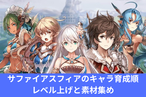 サファイアスフィアのキャラ育成順｜レベル上げと素材集め