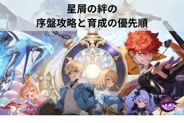 星屑の絆の序盤攻略と育成の優先順