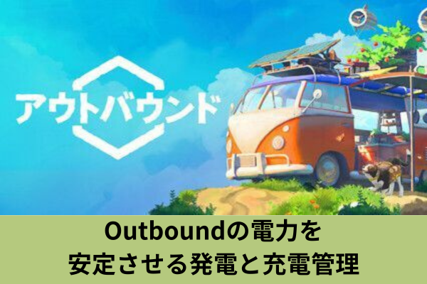 Outboundの電力を安定させる発電と充電管理