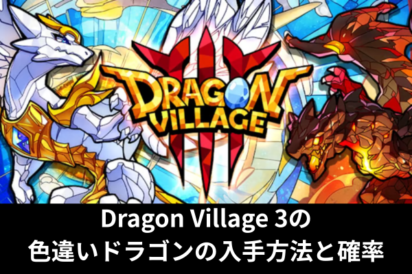 Dragon Village 3の色違いドラゴンの入手方法と確率