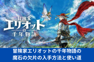 冒険家エリオットの千年物語の魔石の欠片の入手方法と使い道