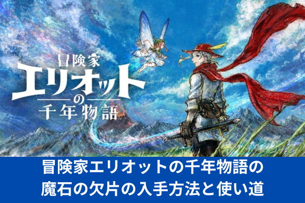 冒険家エリオットの千年物語の魔石の欠片の入手方法と使い道