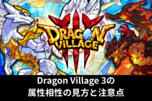 Dragon Village 3の属性相性の見方と注意点