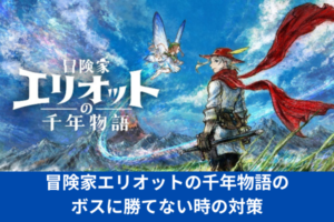 冒険家エリオットの千年物語のボスに勝てない時の対策