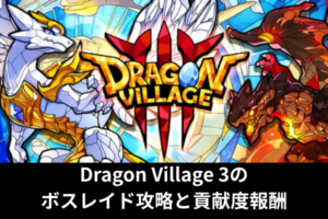 Dragon Village 3のボスレイド攻略と貢献度報酬