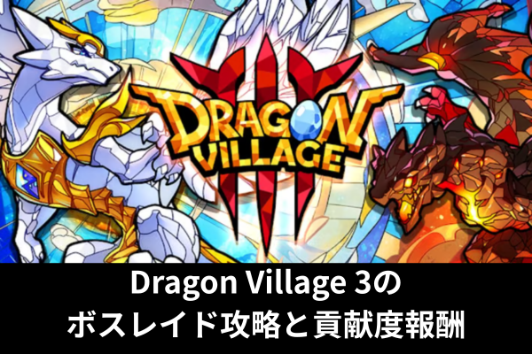 Dragon Village 3のボスレイド攻略と貢献度報酬