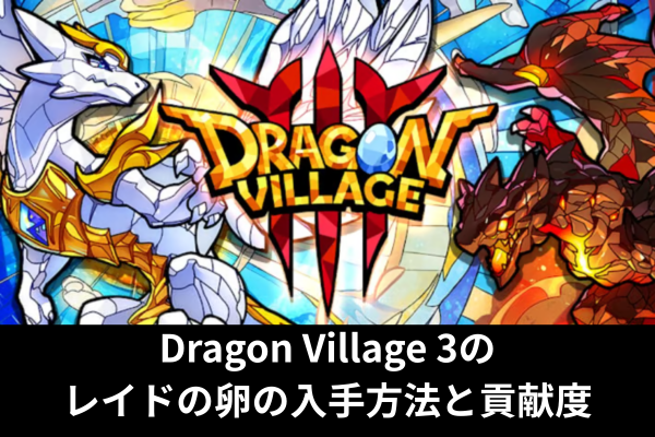 Dragon Village 3のレイドの卵の入手方法と貢献度