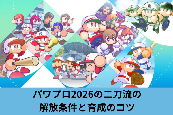パワプロ2026の二刀流の解放条件と育成のコツ