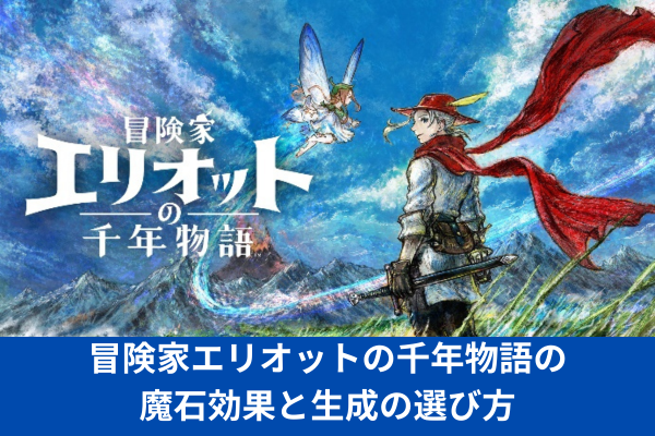冒険家エリオットの千年物語の魔石効果と生成の選び方