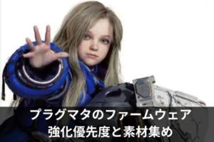 プラグマタのファームウェア強化優先度と素材集め