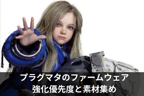 プラグマタのファームウェア強化優先度と素材集め