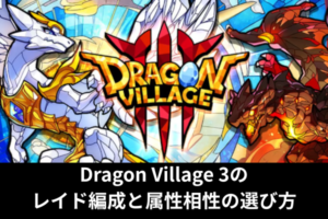 Dragon Village 3のレイド編成と属性相性の選び方