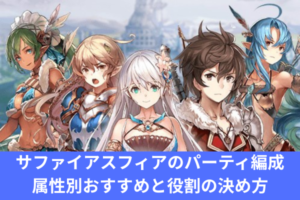 サファイアスフィアのパーティ編成｜属性別おすすめと役割の決め方