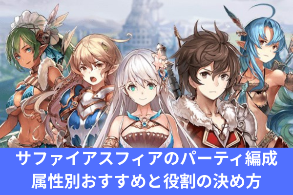 サファイアスフィアのパーティ編成｜属性別おすすめと役割の決め方