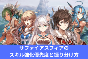 サファイアスフィアのスキル強化優先度と振り分け方