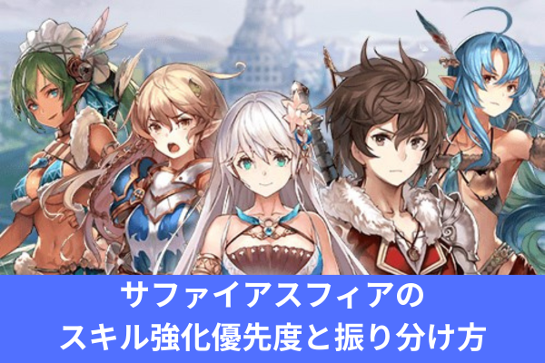 サファイアスフィアのスキル強化優先度と振り分け方