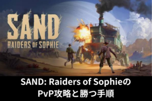 SAND: Raiders of SophieのPvP攻略と勝つ手順
