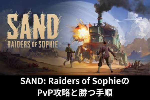 SAND: Raiders of SophieのPvP攻略と勝つ手順