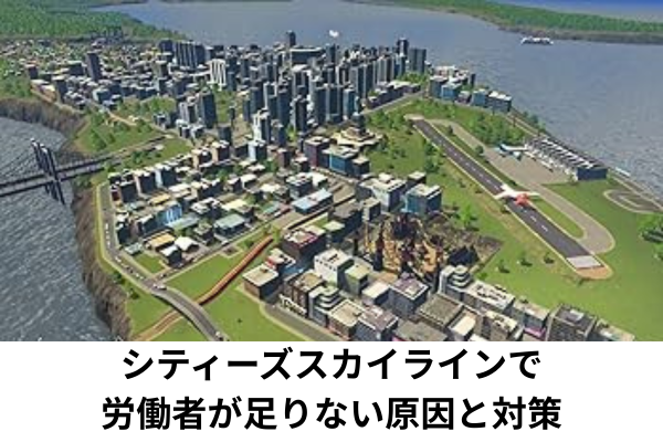 シティーズスカイラインで労働者が足りない原因と対策