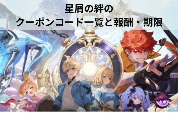 星屑の絆のクーポンコード一覧と報酬・期限