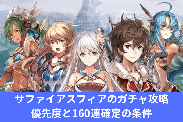 サファイアスフィアのガチャ攻略｜優先度と160連確定の条件