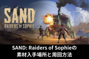 SAND: Raiders of Sophieの素材入手場所と周回方法