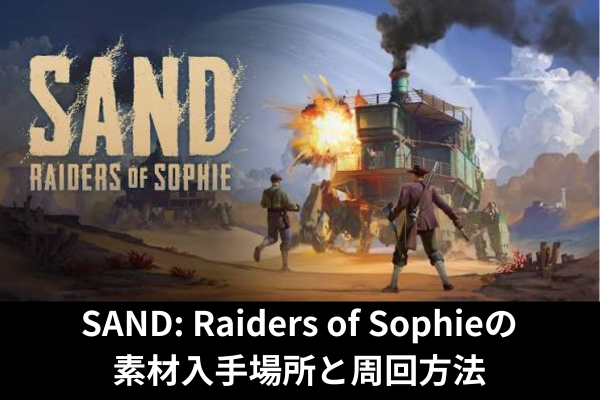 SAND: Raiders of Sophieの素材入手場所と周回方法