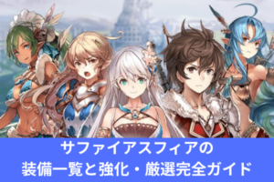 サファイアスフィアの装備一覧と強化・厳選完全ガイド