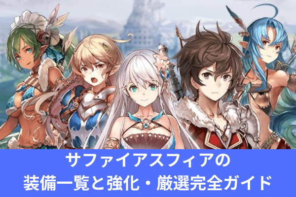 サファイアスフィアの装備一覧と強化・厳選完全ガイド