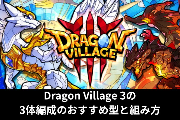 Dragon Village 3の3体編成のおすすめ型と組み方