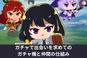 ガチャで出会いを求めてのガチャ機と仲間の仕組み