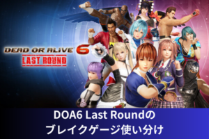 DOA6 Last Roundのブレイクゲージ使い分け