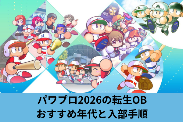 パワプロ2026の転生OBおすすめ年代と入部手順