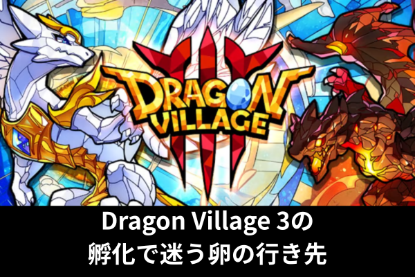 Dragon Village 3の孵化で迷う卵の行き先